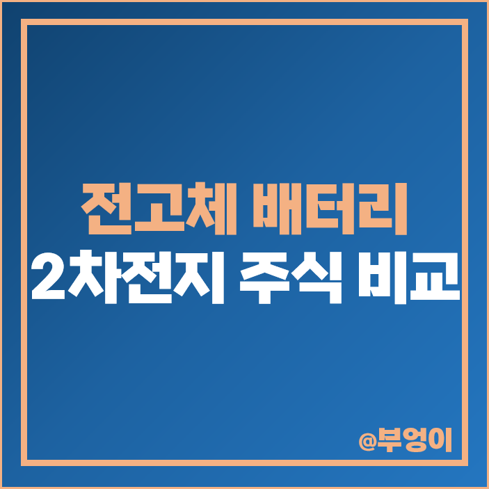 전고체 배터리 관련주 2차전지 대장주 미래컴퍼니 주식 이수화학 주가 전고체 배터리 관련주 2차전지 대장주 미래컴퍼니 주식 이수화학 주가