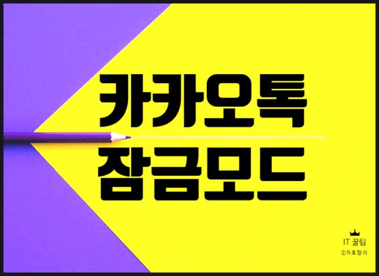 카카오톡 잠금모드 설정 및 해제 간단합니다 카카오톡 잠금모드 설정 및 해제 간단합니다