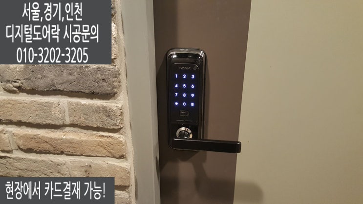  고양시 덕양구 삼송동 무타공 현관문도어락 혜강탱크ST301 번호키 열쇠 교체후기