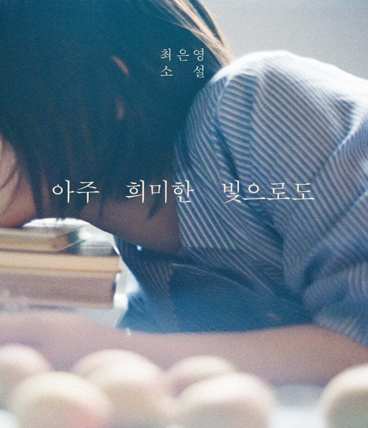  [소설] 아주 희미한 빛으로도_최은영 (글귀, 명대사 문장수집)