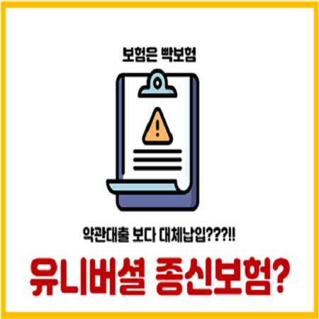  보험 약관대출보다 장점이라는 유니버셜 종신보험