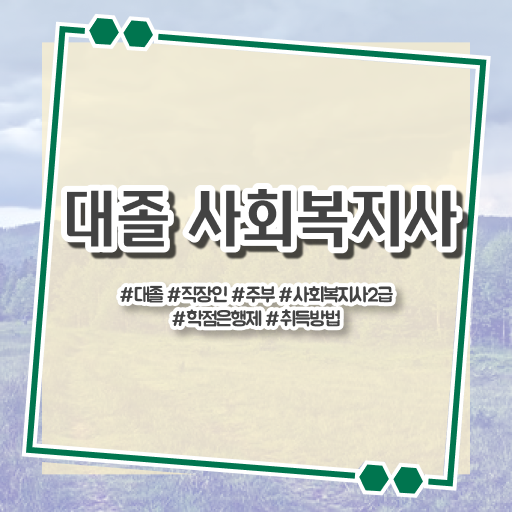  학점은행제 , 사회복지사 가격비교 궁금해 ?