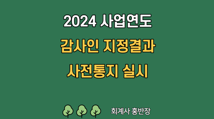 [금융감독원] 2024 사업연도의 주기적지정, 직권지정 신외감법에 따른 감사인 지정결과를 23년 10월 16일 사전 통지 (동일군재지정, 상하향재지정, 감사인재지정사유 및 절차)