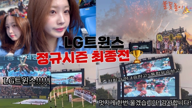 2023 <b>LG</b>트윈스 정규시즌... 뒷풀이<b>응원전</b>|<b>잠실</b>야구장 먹거리... 