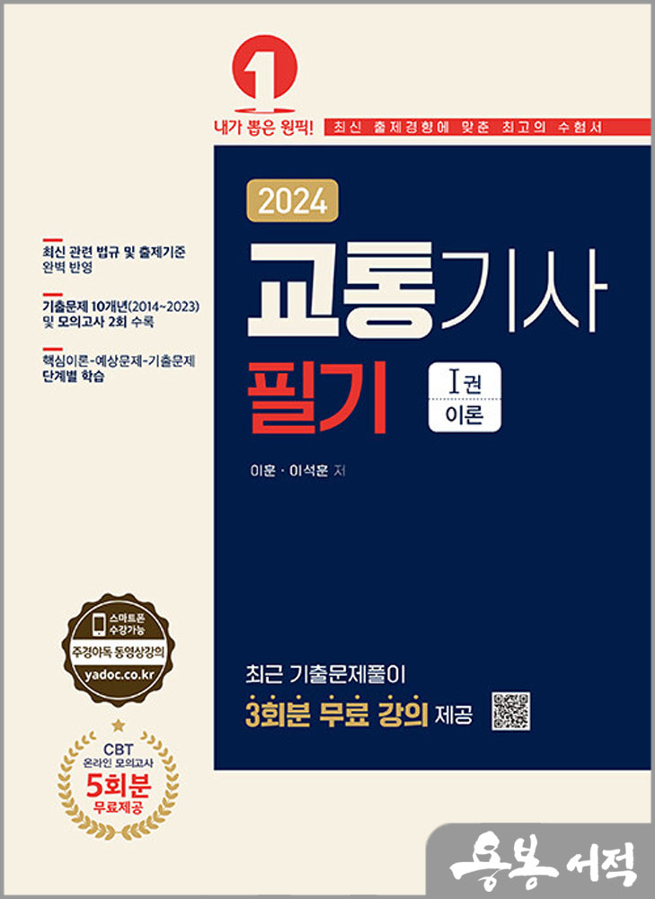  2024 교통기사 필기/이훈.이석훈/예문사