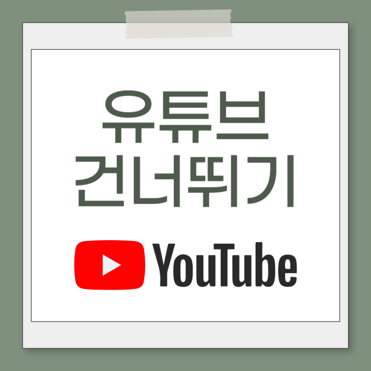 유튜브 건너뛰기 10초 넘기기 시간 변경 방법
