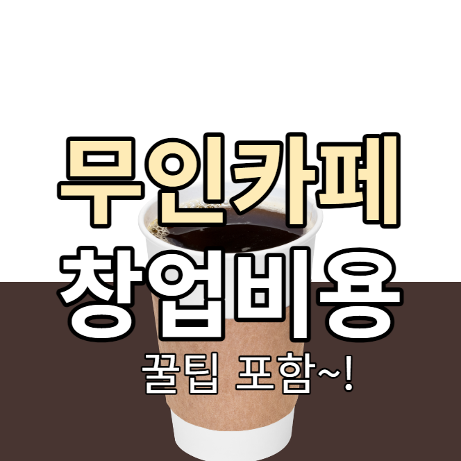 무인카페 창업비용 꿀팁정리
