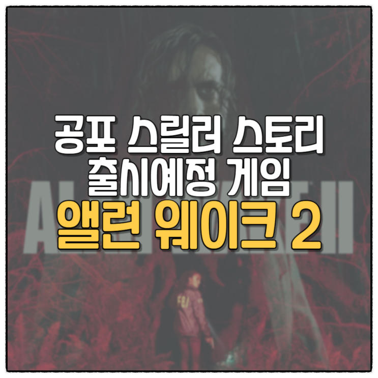  앨런 웨이크 2 Alan Wake 2 호러 신작 게임 출시예정 사전예약 혜택