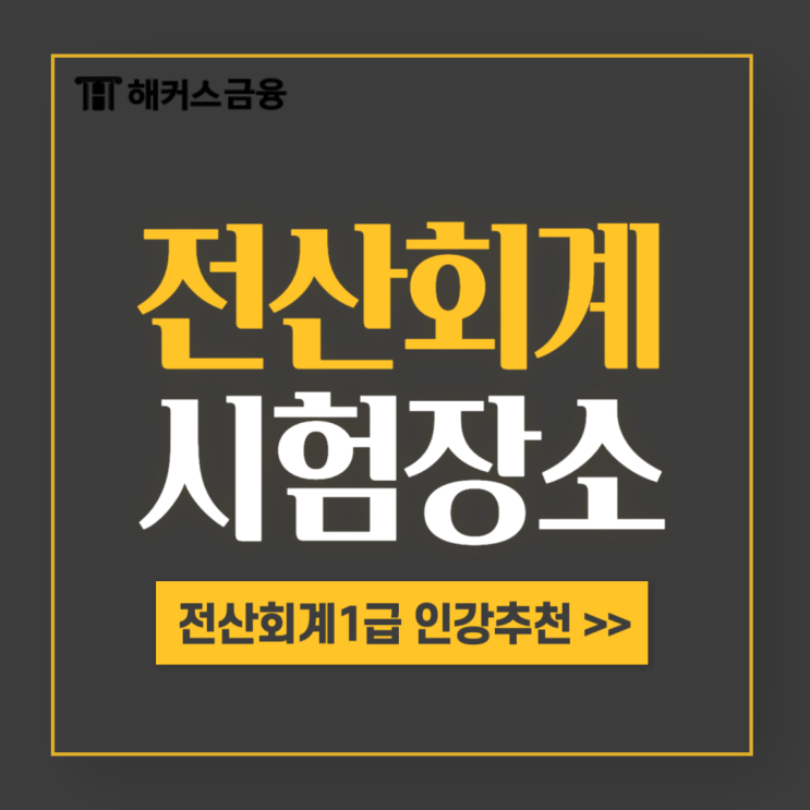 전산회계 시험 후기! 시험장, 인강, 꿀팁 공유