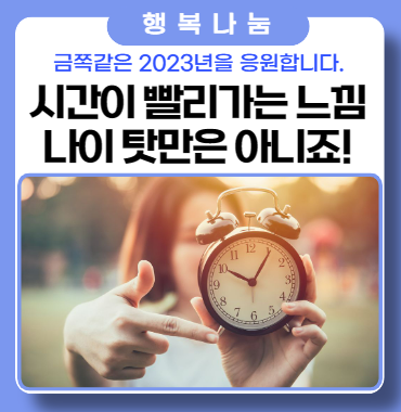 금쪽같은 시간이 빨리가는게 나이가 들어 그런건가요? 금쪽같은 시간이 빨리가는게 나이가 들어 그런건가요?