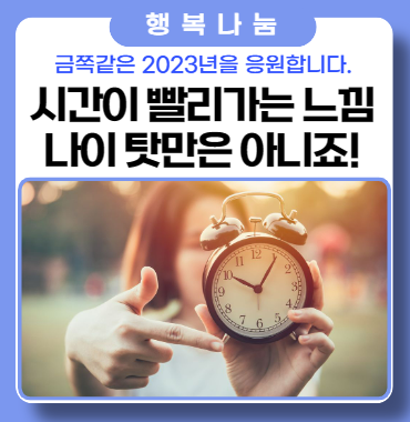 금쪽같은 시간이 빨리가는게 나이가 들어 그런건가요?