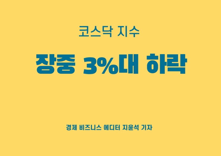  코스닥 지수, 장중 3%대 하락