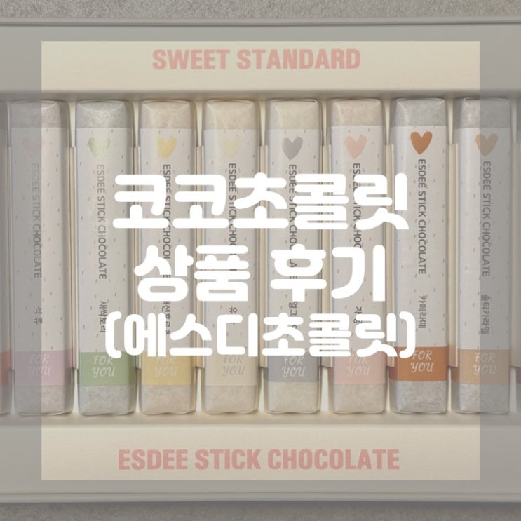  (상품 후기) 수제초콜릿선물 코코초콜릿