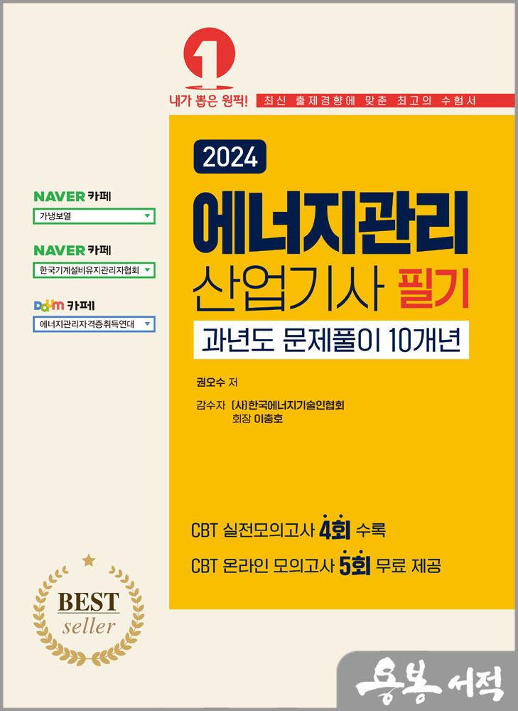 2024 에너지관리산업기사 필기 과년도 문제풀이 10개년/권오수/예문사