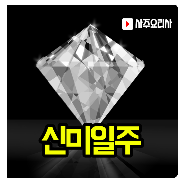  사주 일주론 신미(辛未)일주 알고싶은 모든것