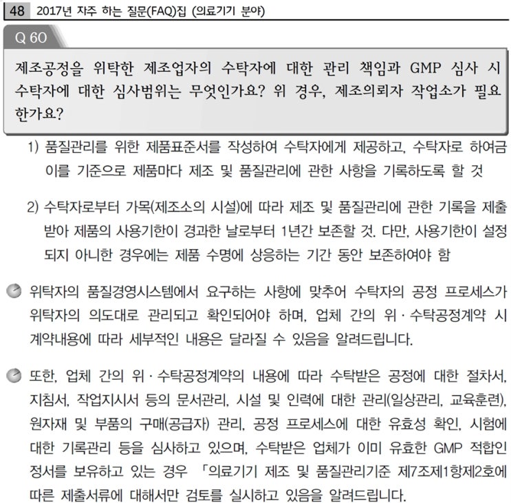  의료기기 제조의뢰자와 제조자의 문서관리