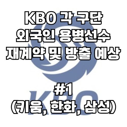 외국인 <b>선수</b> 재계약 및 <b>방출</b> 시나리오1편 ( 한화 키움 <b>삼성</b> )