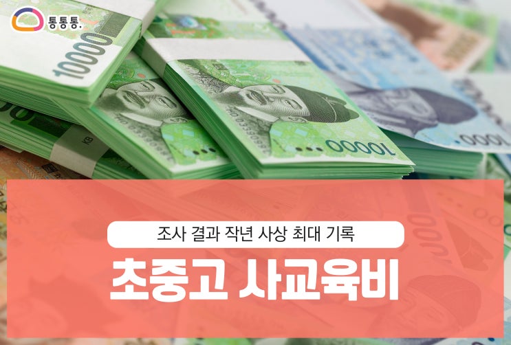 <b>초중고 사교육비</b> 조사 결과… 작년 사상 최대 기록