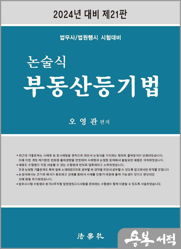  2024 제21판 법무사/법원행시 논술식 부동산등기법/오영관/법학사