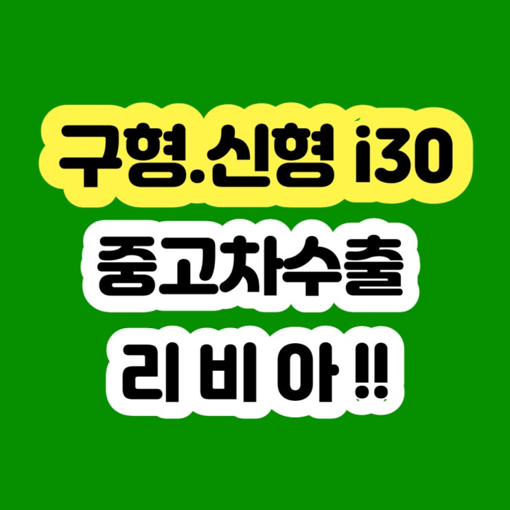  2013년 i30 폐차 하지 말고 판매 하세요!!