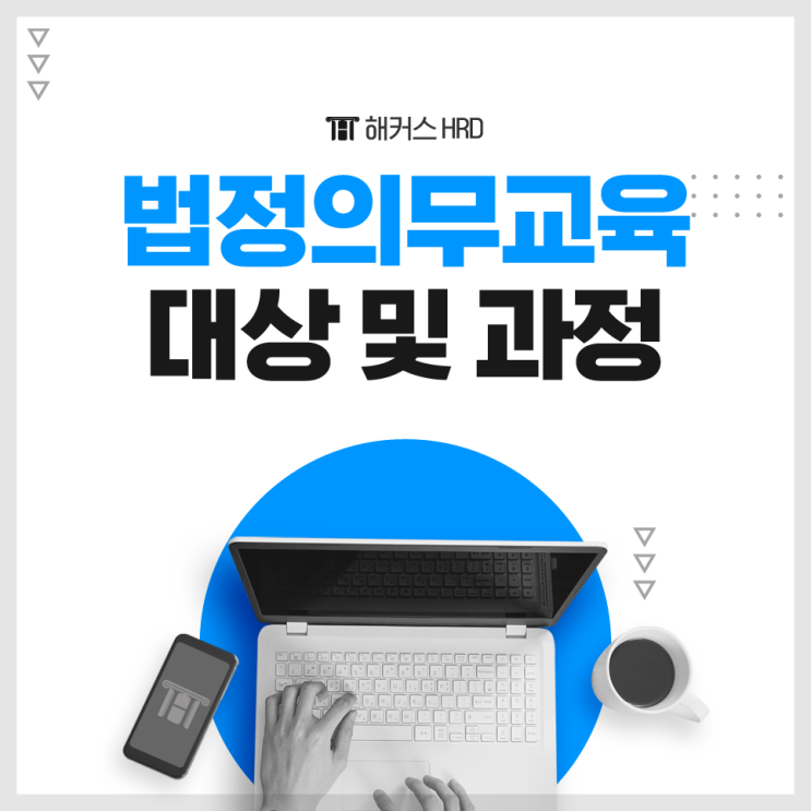  법정의무교육 대상과 강사 규정 살펴보기 (+강의 추천)