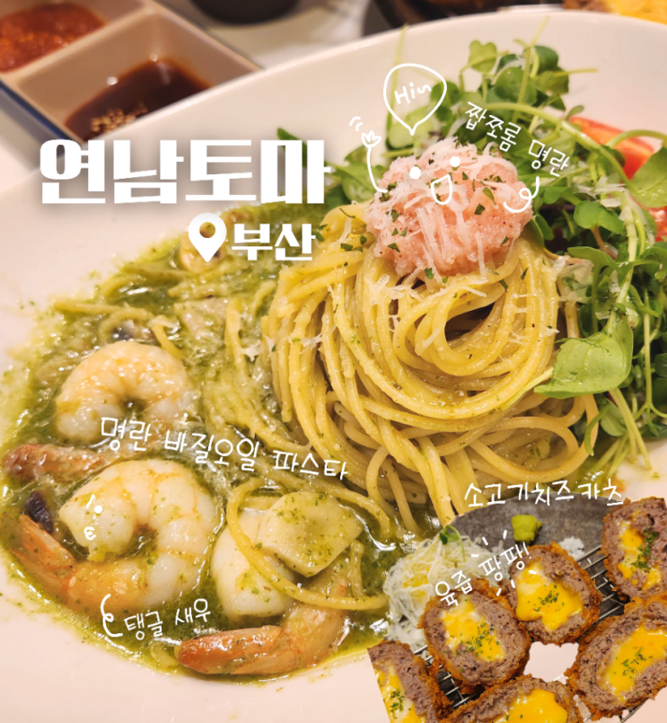  부산 서면 롯데백화점 식당가 맛집 연남토마