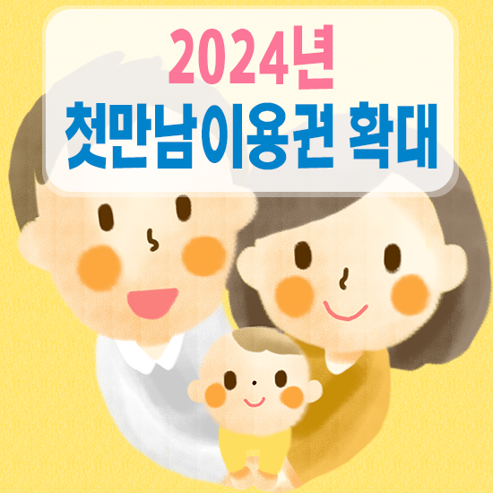  2024년 첫만남이용권 금액 확대 사용처 신청방법