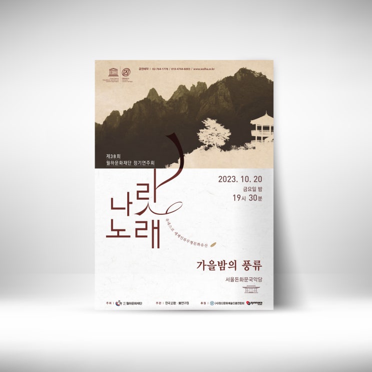 제38회 월하문재단 정기연주회 나랏노래 가을밤의 풍류에 초대합니다.