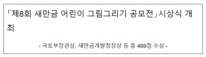 제8회 새만금 어린이 그림그리기 공모전 시상식 개최 제8회 새만금 어린이 그림그리기 공모전 시상식 개최