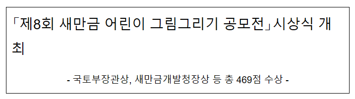 제8회 새만금 어린이 그림그리기 공모전 시상식 개최