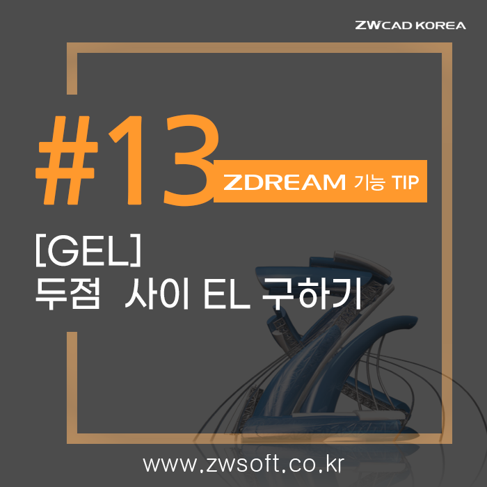  [캐드 드림] ZDREAM TIP_두 점 사이 EL 구하기(GEL) /캐드 드림플러스 대안