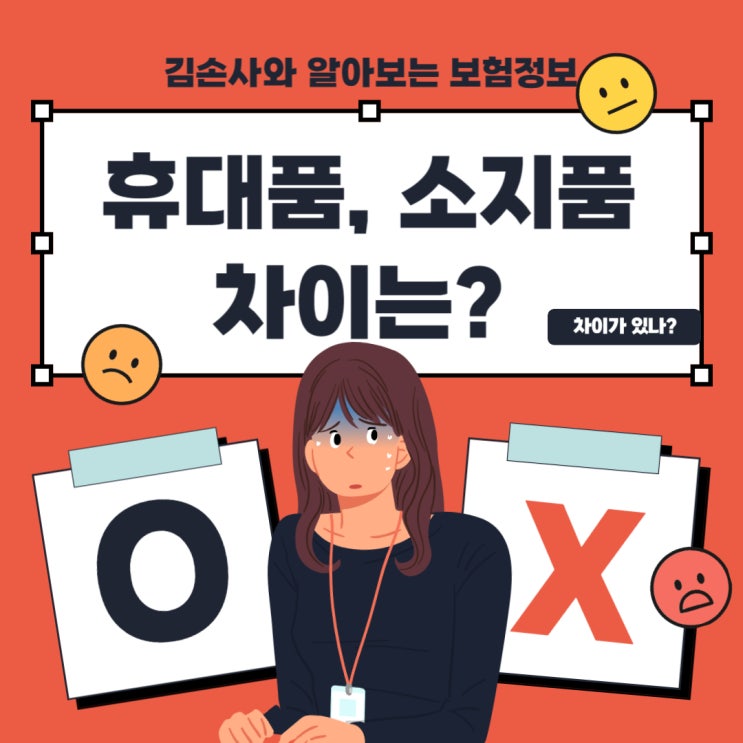  휴대품, 소지품의 차이는?