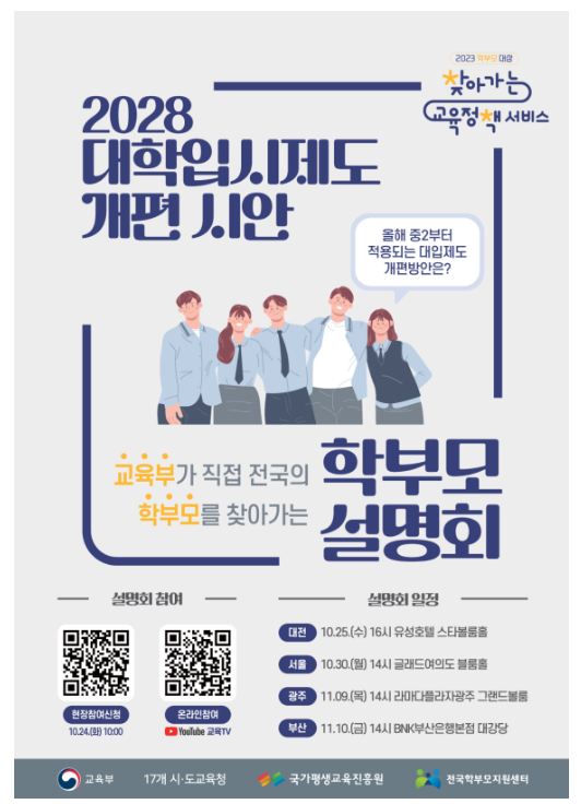 2028 대입개편 시안, 교육부가 전국의 학부모를 직접 찾아가 설명한다 2028 대입개편 시안, 교육부가 전국의 학부모를 직접 찾아가 설명한다