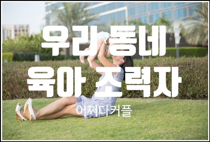  우리동네 육아선배의 생생 육아팁, 육아정보 듣기