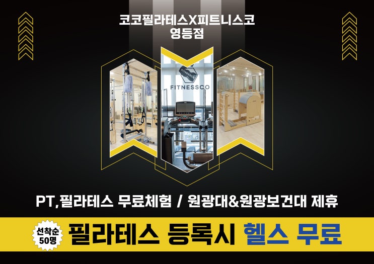  익산 영등동 헬스장 필라테스 코코필라테스 X 피트니스코 영등점 깜짝 이벤트