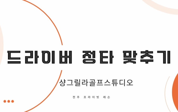  [골프레슨] 골프 정타 맞추는 법 드라이버 정타 간단한 교정 전주골프연습장 전주골프레슨