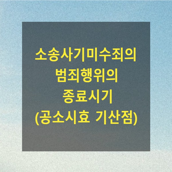  소송사기미수죄의 범죄행위의 종료시기(공소시효 기산점)