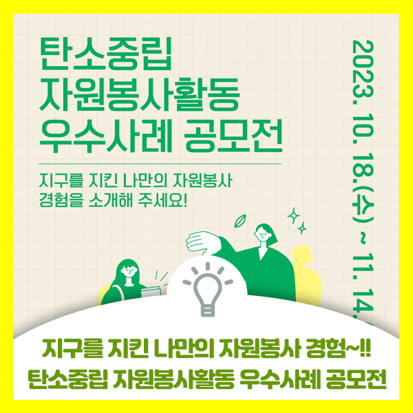  탄소중립 자원봉사활동 우수사례 공모전, 지구를 지킨 나만의 자원봉사 경험을 소개해 주세요
