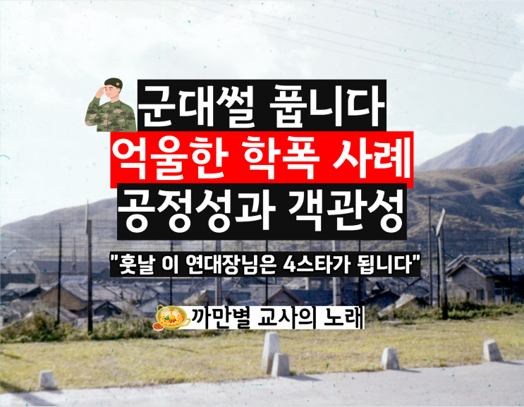  군대썰, 억울한 학폭 가해자는 없을까, 공정성에 대해