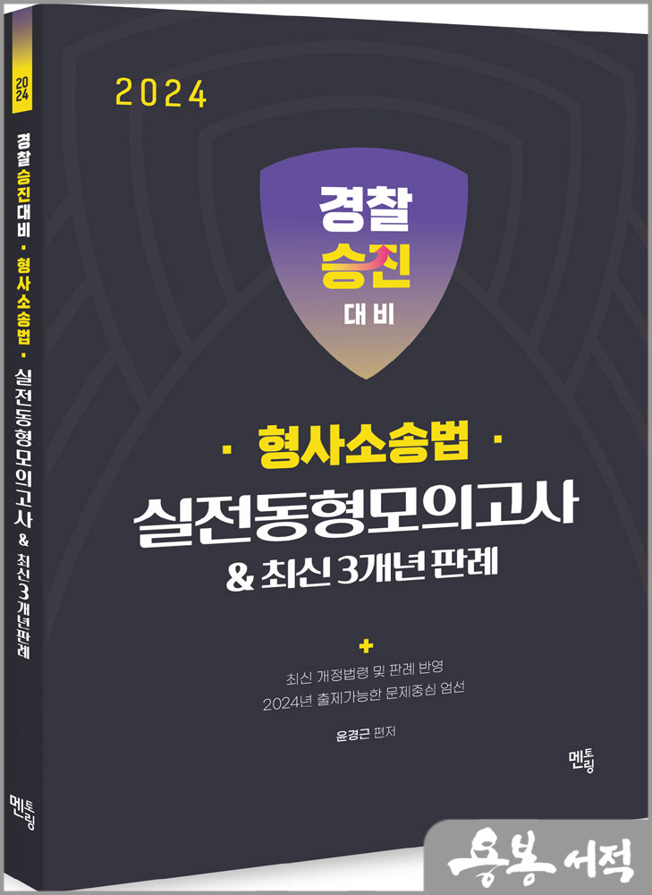 2024 경찰승진 형사소송법 실전동형모의고사&최신 3개년 판례/윤경근/멘토링