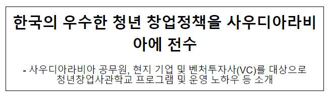 한국의 우수한 청년 창업정책을 사우디아라비아에 전수