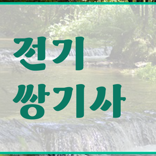  전기 쌍기사 응시자격 난이도 핵심 TIP ~