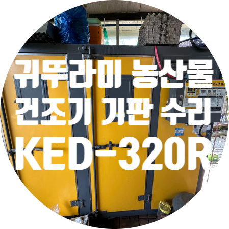  귀뚜라미 농산물 건조기용 컨트롤 기판 모터가 돌지 않는 증상 수리 KED-320R