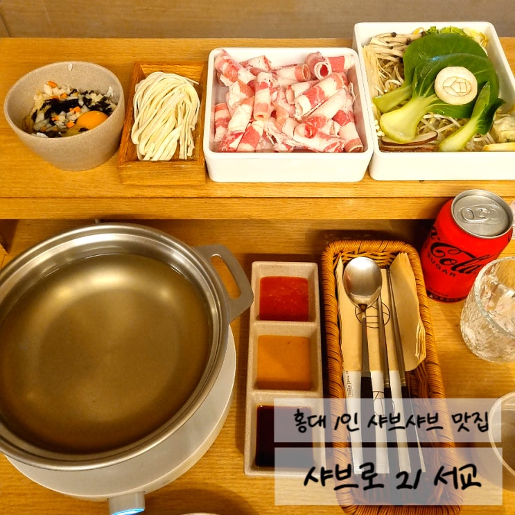  [홍대맛집추천/홍대샤브샤브맛집] 홍대 1인샤브샤브맛집 <샤브로21 서교점> 위치/메뉴/가격/후기(내돈내산)