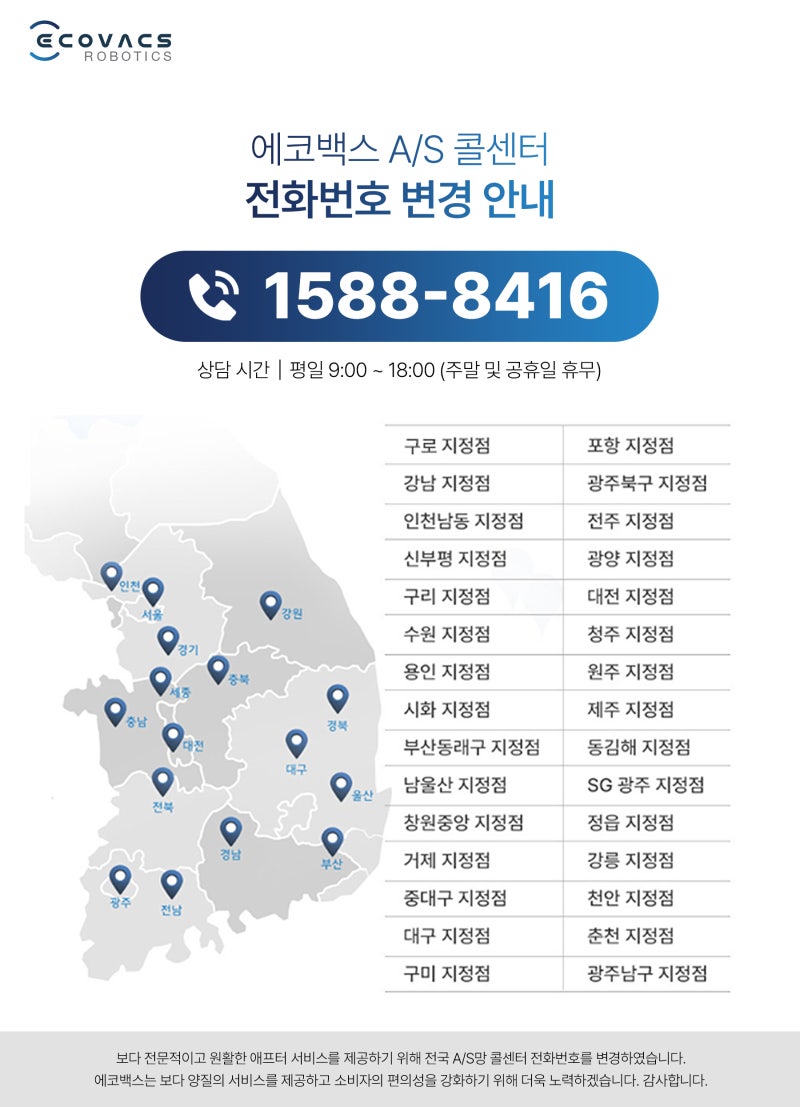 EVENT] 에코백스 고객센터 전화번호(1588-8416) 리뉴얼 스크랩 이벤트 : 네이버 블로그