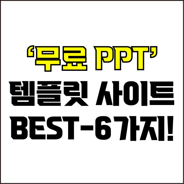  jw포트폴리오 / 박자이너 / 무료 ppt템플릿 사이트 Best-6가지 추천! / 꼭 알아야 하는 ppt템플릿 사이트.