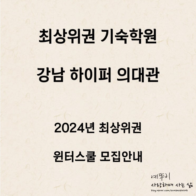  의대정원 확대로 관심받는 강남 하이퍼 기숙학원 의대관 겨울방학캠프 윈터스쿨 모집 안내