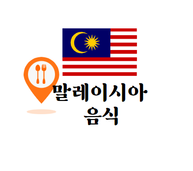 말레이시아 여행, 음식 추천