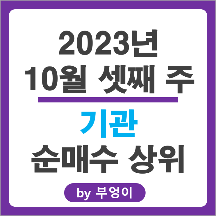 10월 3주 기관 순매수 상위 국내 주식 순위 한미반도체 코스맥스 주가 10월 3주 기관 순매수 상위 국내 주식 순위 한미반도체 코스맥스 주가
