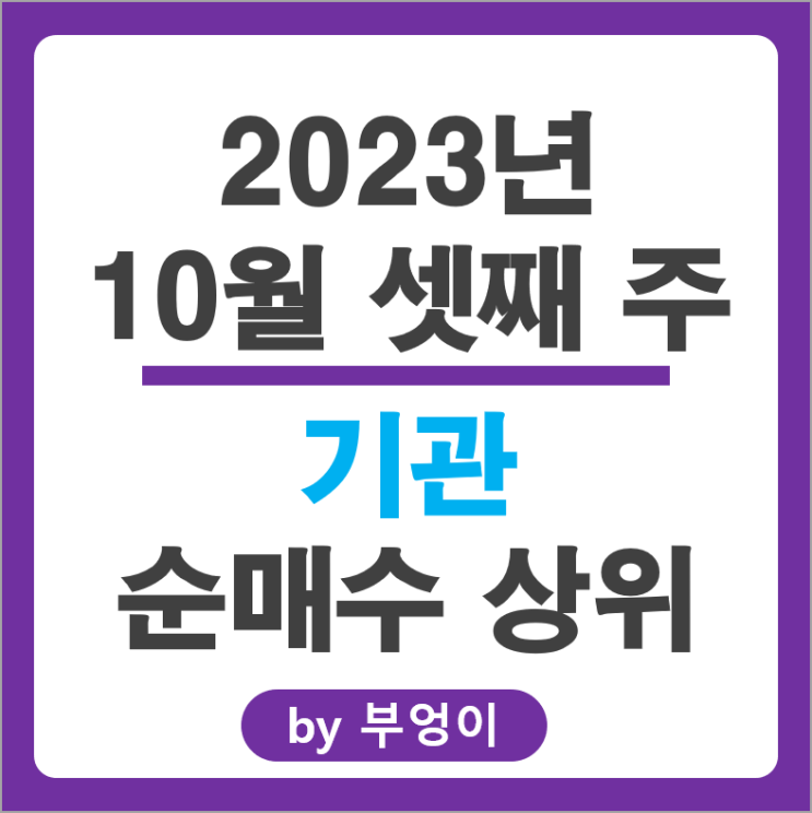 10월 3주 기관 순매수 상위 국내 주식 순위 한미반도체 코스맥스 주가